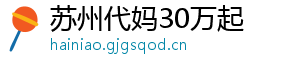 苏州代妈30万起	